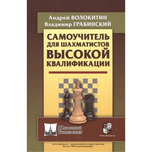 Андрей Волокитин, Владимир Грабинский: Самоучитель для шахматистов высокой квалификации