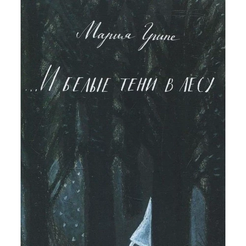 Мария Грипе: ... И белые тени в лесу