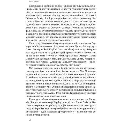 Еліс Амсден: Корейське економічне диво. Як Південна Корея стала технологічним гігантом за 30 років фото 7