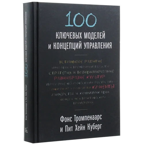 Фонс Тромпенаарс, Пит Хэйн Кеберг: 100 ключевых моделей и концепций управления: Производитель Манн, Иванов и Фербер