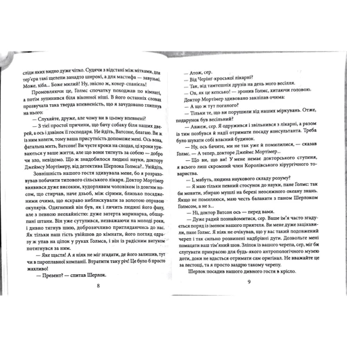 Артур Конан Дойл: Собака Баскервілів: ISBN 978-966-03-8044-8