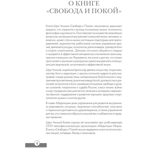 Шри Чинмой: Свобода и покой: Жанр Йога и медитация