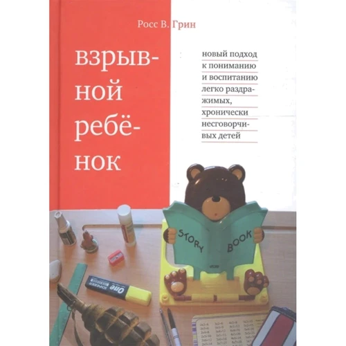 Рос Грін: Вибухова дитина. Новий підхід до розуміння та виховання легко подразливих, хронічно незговірливих дітей