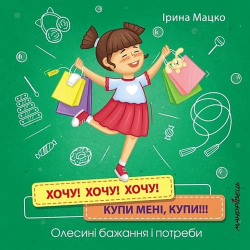 Ірина Мацко: Хочу! Хочу! Хочу! Купи мені купи!!!