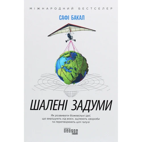 Сафі Бакал: Шалені задуми