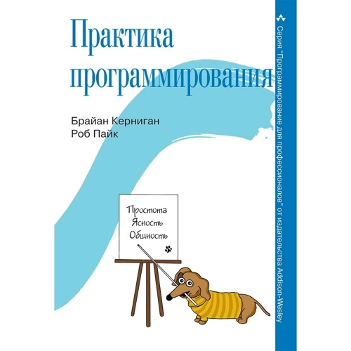 Брайан Керниган, Роб Пайк: Практика програмування