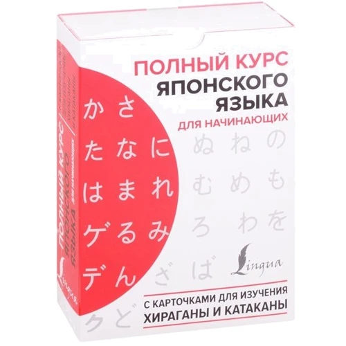 Повний курс японської мови для початківців з картками для вивчення хірагани та катакани: Виробник АСТ