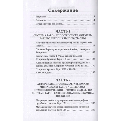 Леонард Михаловски: Нумерология Таро - ваш компас по судьбе: Обложка Твердая