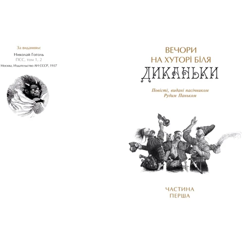 Микола Гоголь. Українські повісті. Найкращі переклади: Количество страниц 608