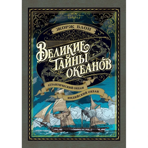 Жорж Блон: Великие тайны океанов. Атлантический океан. Индийский океан