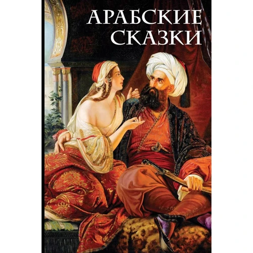 Михаил Салье: Арабские сказки
