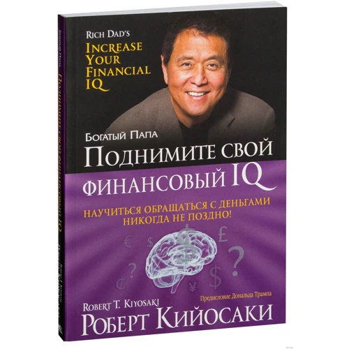 Поднимите свой финансовый IQ