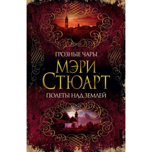 Мэри Стюарт: Грозные чары. Полеты над землей