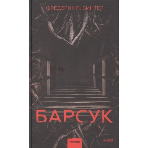 Фредерік Вінтер: Барсук