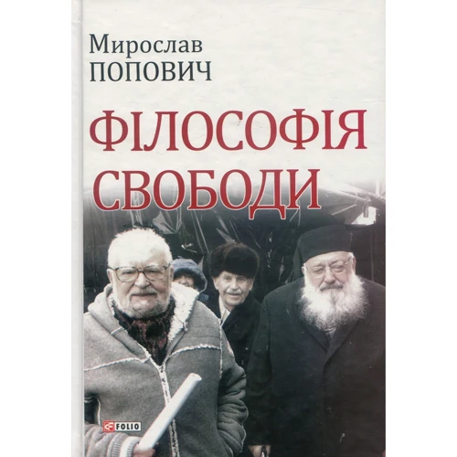 Мирослав Попович. філософія свободи