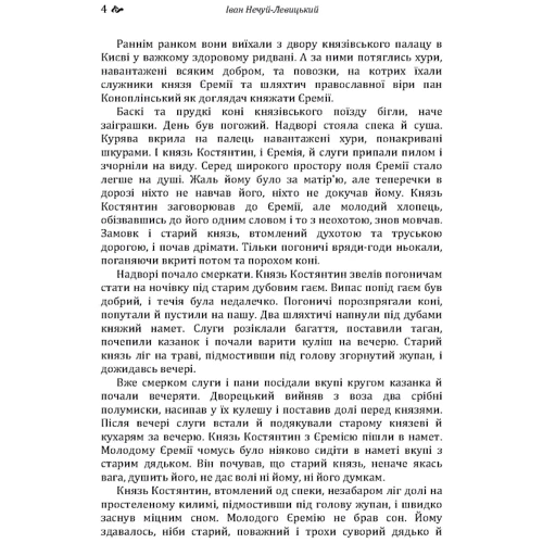 Іван Нечуй-Левицький: Князь Єремія Вишневецький: Обложка Мягкая