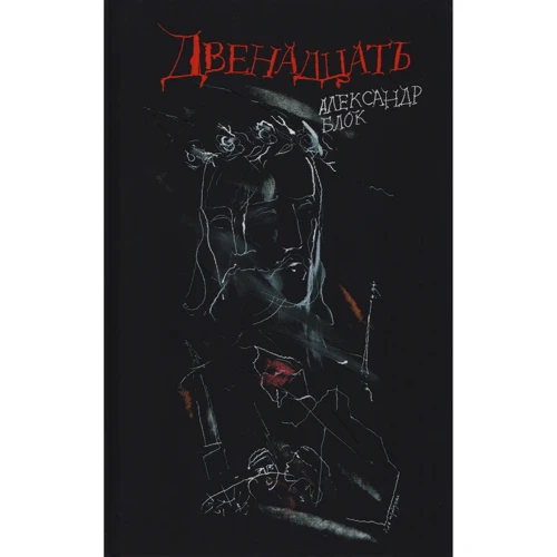 Александр Блок: Двенадцать