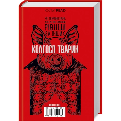 Джордж Орвелл: 1984. Колгосп тварин фото 7