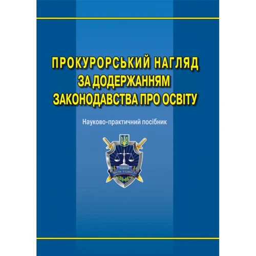 Прокурорський нагляд за додержанням законодавства про освіту. Науково-практичний посібник