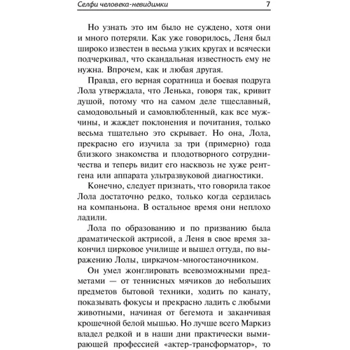 Селфи человека-невидимки: Автор Наталья Александрова