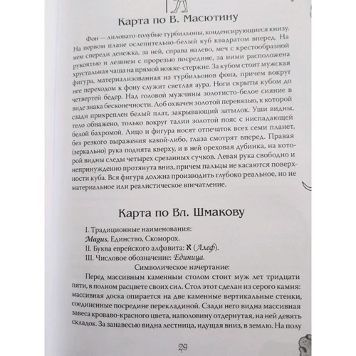 Шаэн Еремян: Арканы Таро. Основные элементы эзотерики. Том 1. Арканы с I по XI: Обложка Твердая