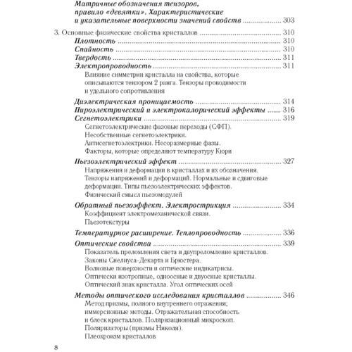 Ю. В. Ворошилов, В. І. Павлишин: Основи кристалографії та кристалохімії. Рентгенографія кристалів. Підручник фото 6