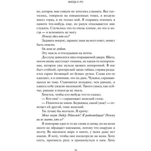 Іноді я брешу: ISBN 978-5-17-106011-4