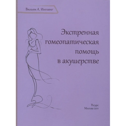 Вільям Інглінг: Екстрена гомеопатична допомога в акушерстві