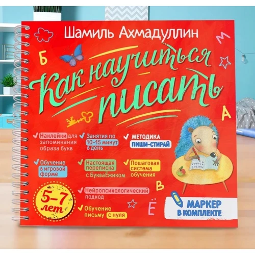 Шамиль Ахмадуллин: Как научиться писать. Печатные буквы. Блокнот-тренажер. Комплект с маркером "пиши-стирай": Жанр Развитие ребенка