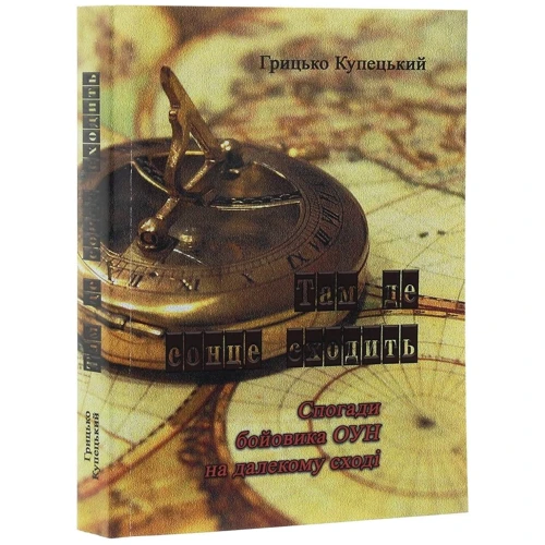 Грицько Купецький: Там, де сонце сходить. Спогади бойовика ОУН на Далекому Сході: Производитель Центр навчальної літератури (ЦУЛ)