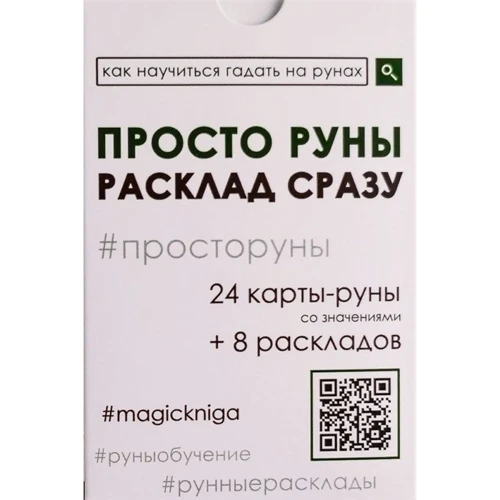 Просто руны. Расклад сразу (24 карты-руны со значениями + 8 раскладов)