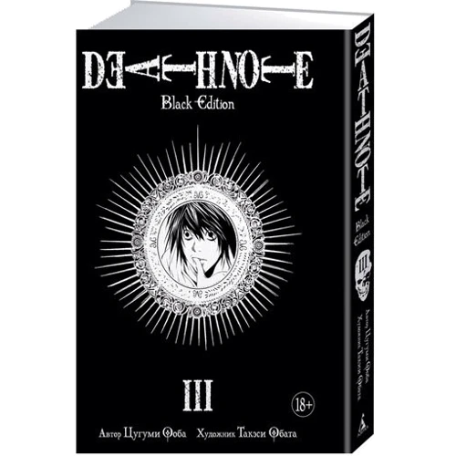 Death Note. Black Edition. книга 3