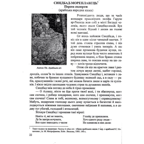 О. Світленко: Зарубіжна література. 5 клас. Хрестоматія: ISBN 592
