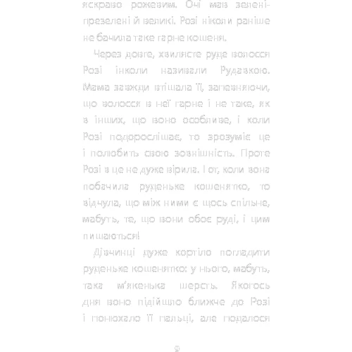 Голлі Вебб: Руданчік - кошеня-безхатько: ISBN 978-617-7559-74-9