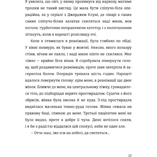 Ольга Куприян, Янина Соколова: Я, Ніна: Обложка Твердая