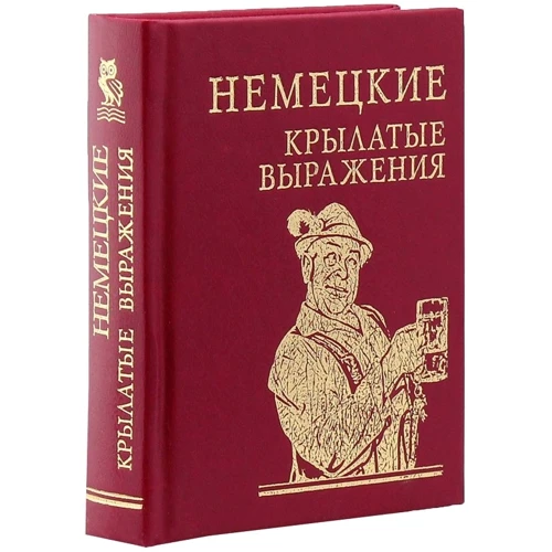 Немецкие крылатые выражения: Количество страниц 256