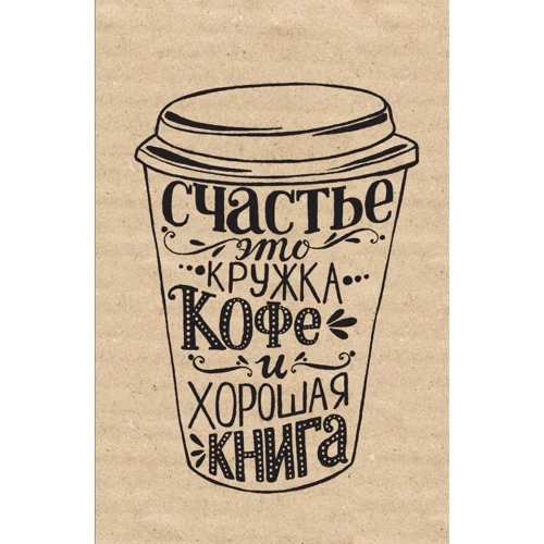 Блокнот. Счастье (надпись)