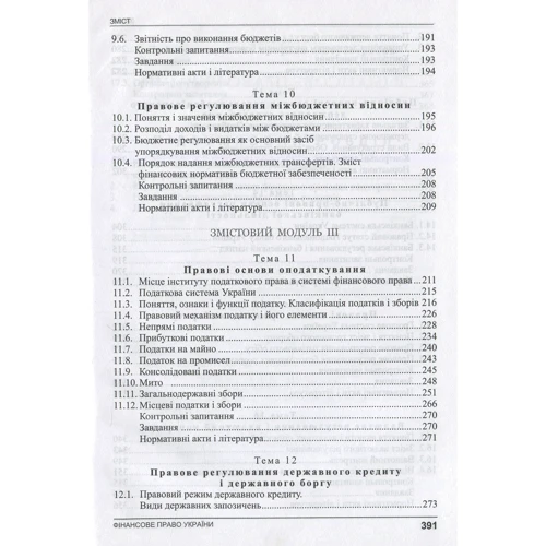 Фінансове право. Навчальний посібник. За вимогами кредитно-модульної системи (2-ге видання): Кількість сторінок 395