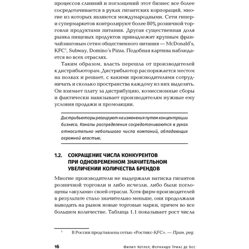 Филип Котлер, Фернандо Триас де Бес: Латеральный маркетинг. Технология поиска революционных идей фото 7