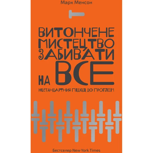 Витончення мистецтво забивати на все. Нестандартний підхід до проблем