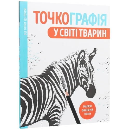 Точкографія. У світі тварин: Виробник Жорж