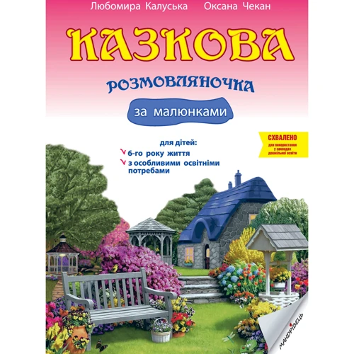 Любомира Калуська, Оксана Чекан: Казкова розмовляночка за малюнками. Посібник для роботи з дітьми 6 років життя