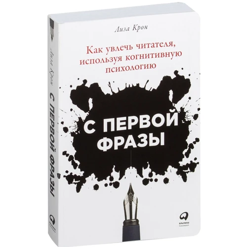 Ліза Крон: З першої фрази. Як захопити читача, використовуючи когнітивну психологію