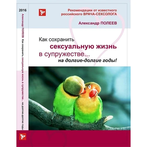 Книга "Как сохранить сексуальную жизнь в супружестве на долгие-долгие годы!" А.Полеев: Производитель Александр Полеев