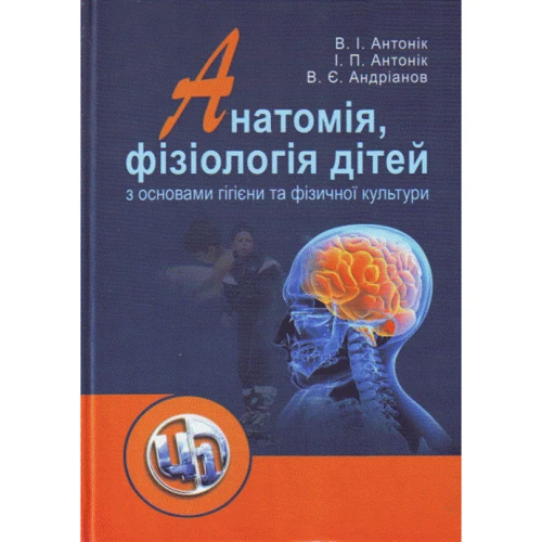 В. Антонік, І. Антонік, В. Андріанов: Анатомія, фізіологія дітей з основами гігієни та фізичної культури