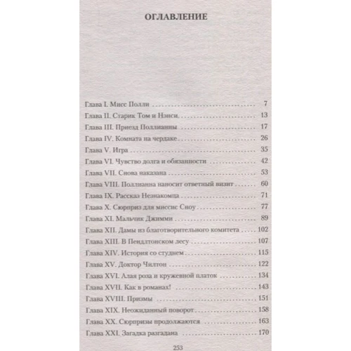Поллианна: ISBN 978-5-389-17598-3