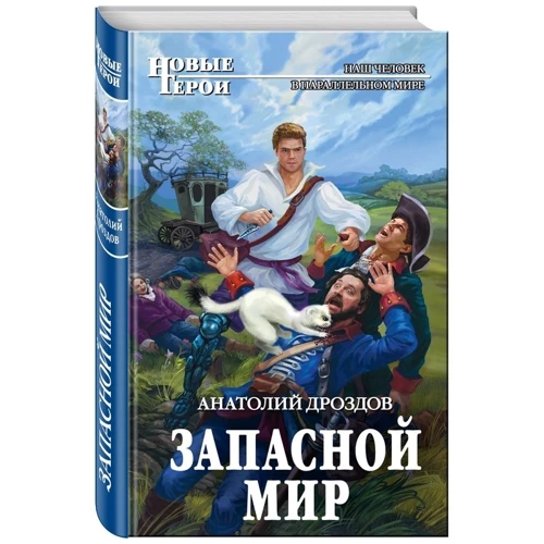 Запасной мир