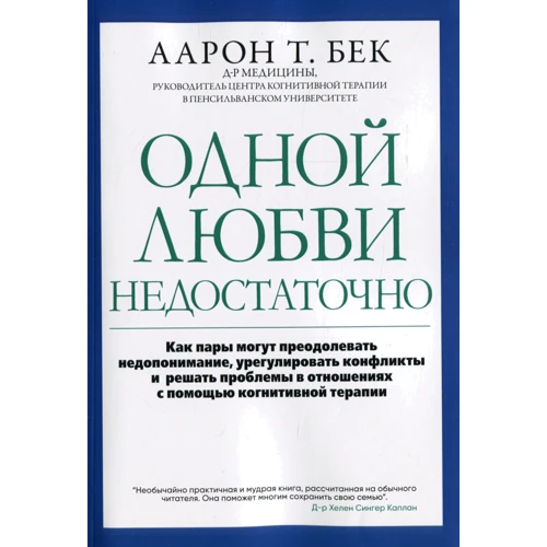 Аарон Бек: Однією любові недостатньо