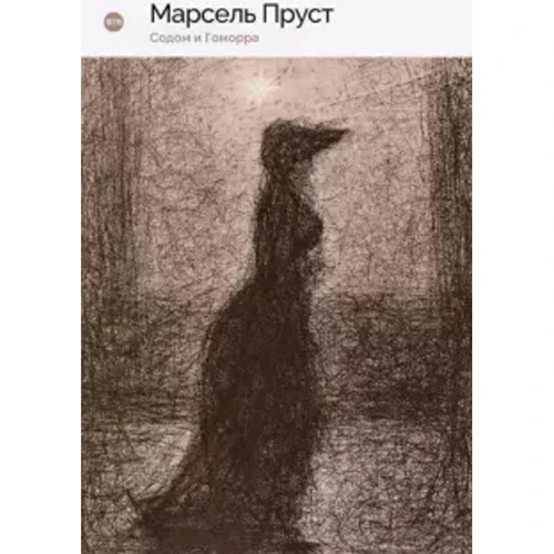 Марсель Пруст: Содом та Гоморра