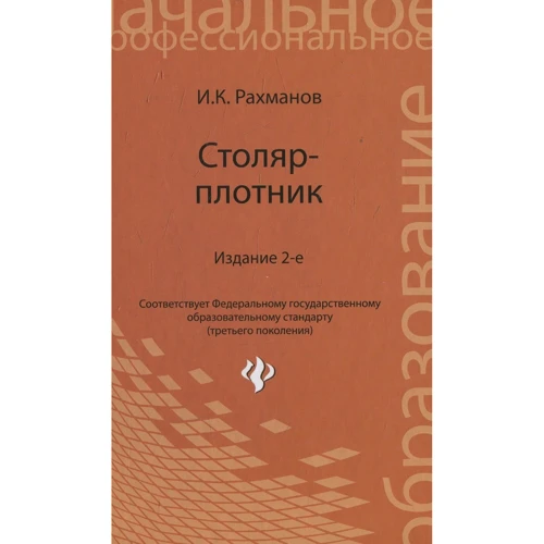 І. К. Рахманов: Столяр-тесля. Навчальний посібник